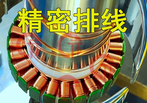 無刷電機(jī)外轉(zhuǎn)子繞線機(jī)有什么特點(diǎn)優(yōu)勢？繞線效率及質(zhì)量如何控制