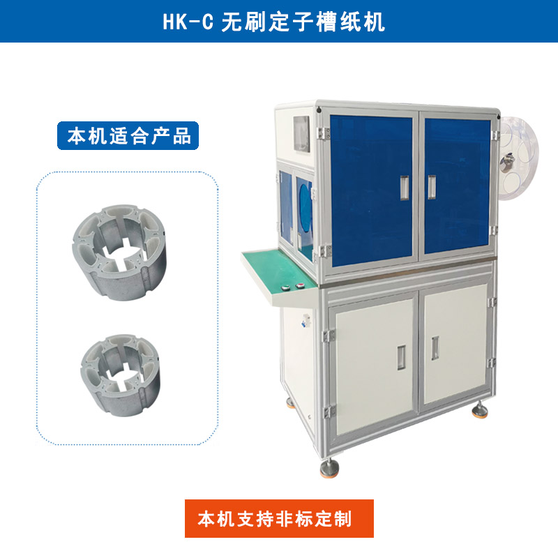 C-206無刷定子內(nèi)繞槽紙機(jī)（單工位）