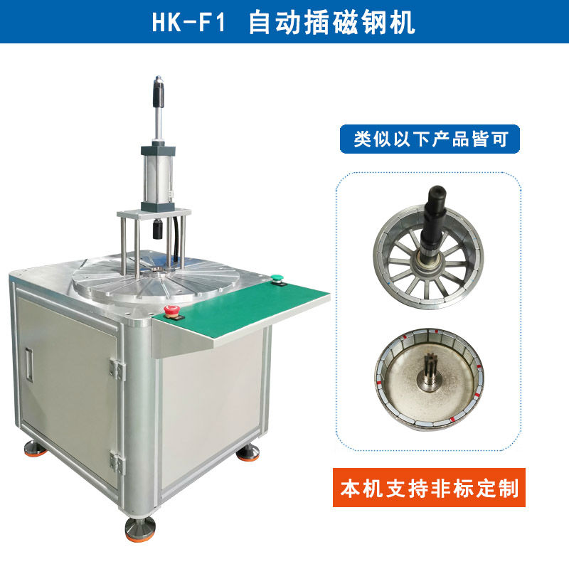 HK-F1 自動插磁鋼機設備