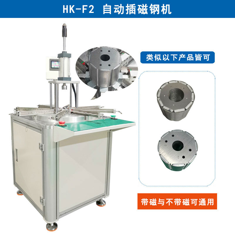 HK-F2 自動插磁鋼機設備